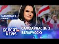 Міжнародны Дзень салідарнасці з Беларуссю | Международный День солидарности с Беларусью