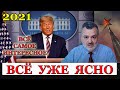 Пламен Пасков Про Ответ Кремля и Выборы Президента в США