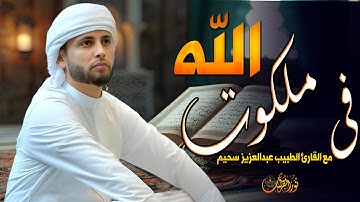 قارئ فى ملكوت الله | تلاوات خاشعة تخطف قلبك بصوت#عبدالعزيز_سحيم #راحة_نفسية #تريند_اليوم