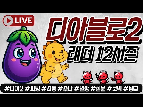 Live) 디아2 레더 12시즌 소통 파밍 가보자구~!