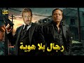 فيلم الأكشن و الإثارة رجال بلا هوية بطولة عادل إمام و فاروق الفيشاوي FULL HD 