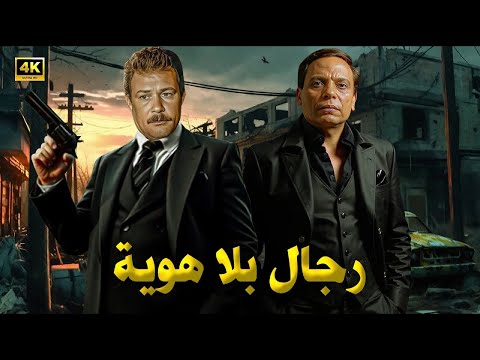 فيلم الأكشن و الإثارة رجال بلا هوية بطولة عادل إمام و فاروق الفيشاوي FULL HD 