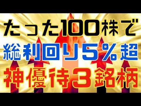清原達郎氏も保有する総利回り５％超えなど神優待銘柄３選！