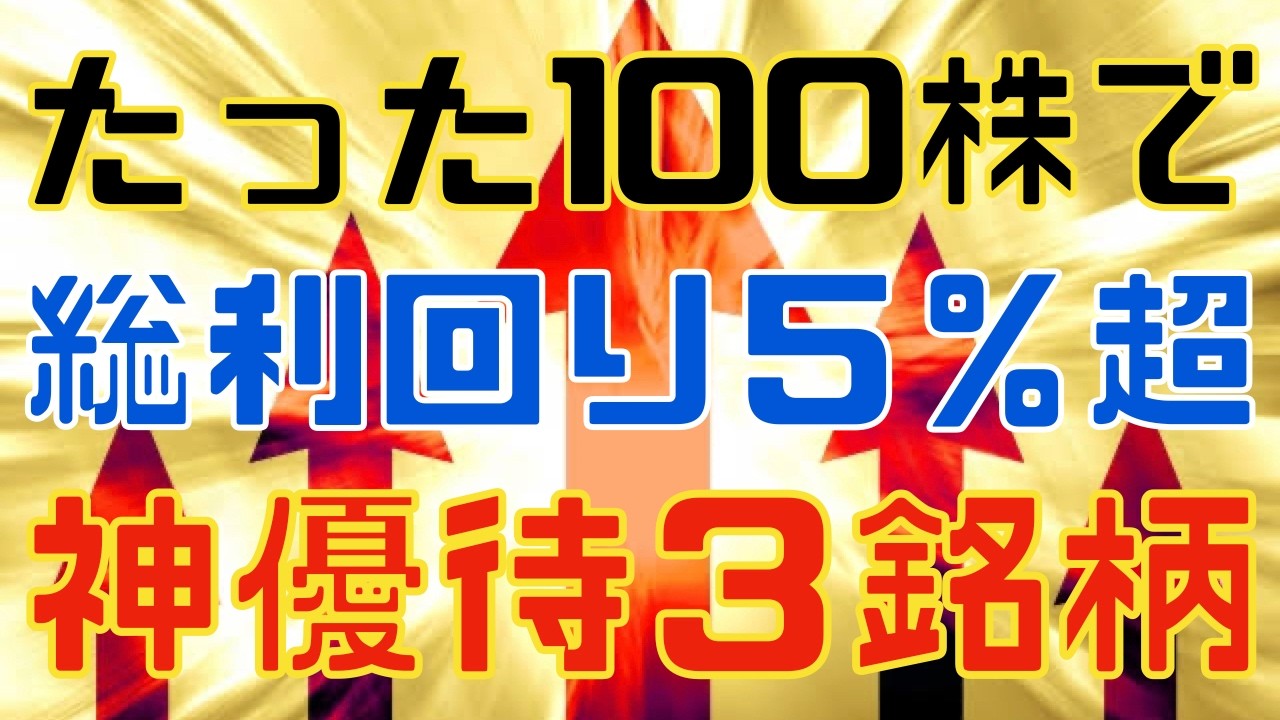 清原達郎氏も保有する総利回り５％超えなど神優待銘柄３選！
