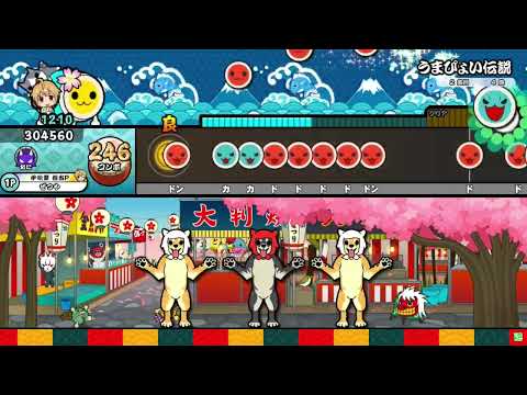 【太鼓の達人「ニジイロ」】うまぴょい伝説[裏] 全良/キャプチャ