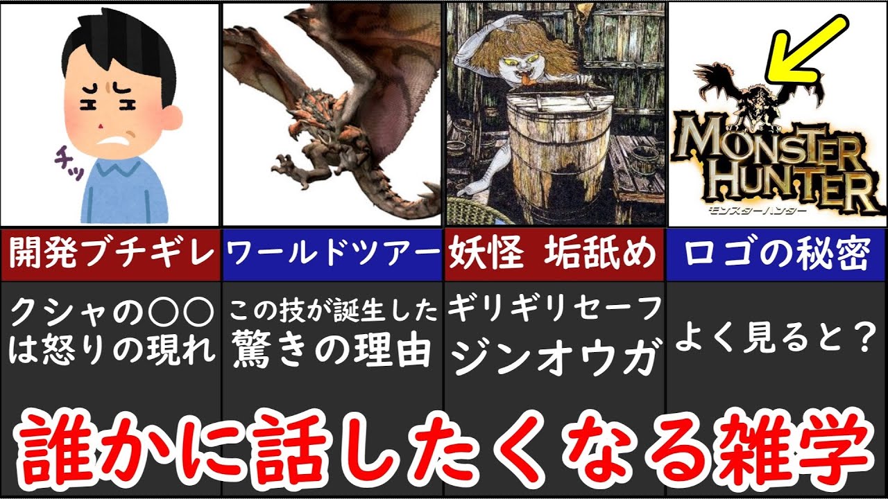 モンハン裏話 没案 開発秘話 裏設定 雑学まとめ選 モンスターハンター Youtube