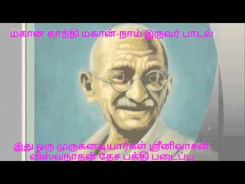 MAHAN GANDHI MAHAN NAAM IRUVAR SONG      