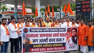 महागाईच्या आगीत सामान्य जनता! MNS Unique Protest Against Fuel Price Hike 🛑