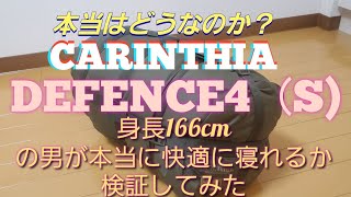 （キャンプ道具紹介）今話題の冬用シュラフ　[カリンシア、デフェンス4]　Sサイズを身長166cmの男が快適に寝れるか検証してみた！　