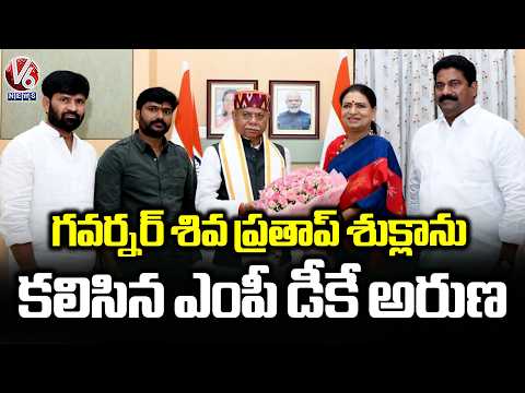 BJP MP DK Aruna Meets Governor Shiv Pratap shukla At Lok Bhavan  | V6 News - V6NEWSTELUGU