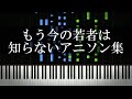 もう今の若者は知らないアニソン集
