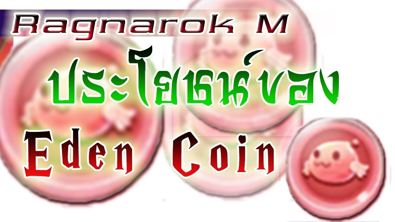 Ragnarok M Eternal love - Eden Coin คืออะไร ใช้ประโยชน์ยังไง