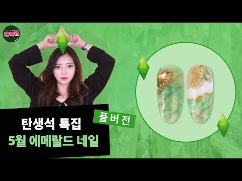 뷰확행Live - 5월 탄생석 에메랄드 네일아트/ May Birth day stpone Emerald nail art