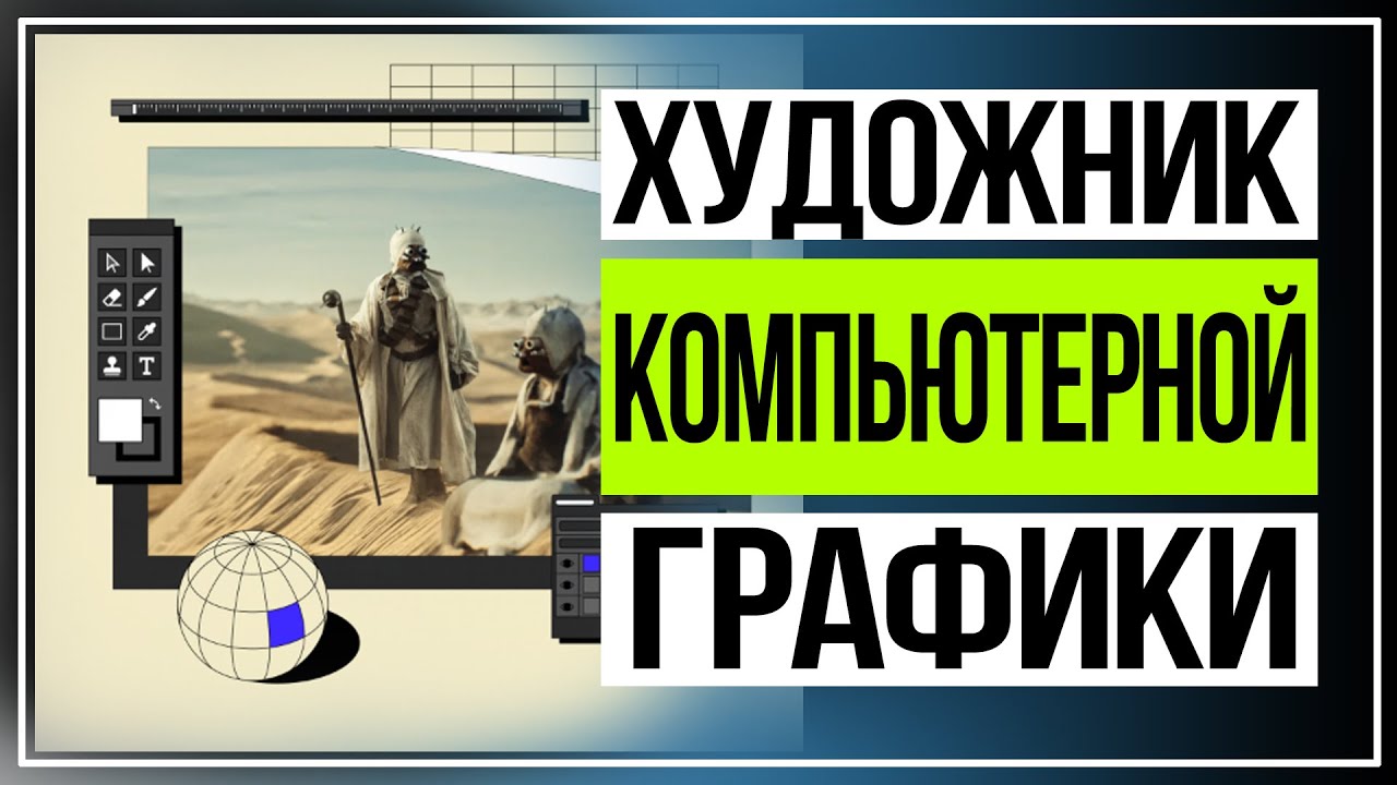 Онлайн обучение. Профессия художник компьютерной графики - YouTube