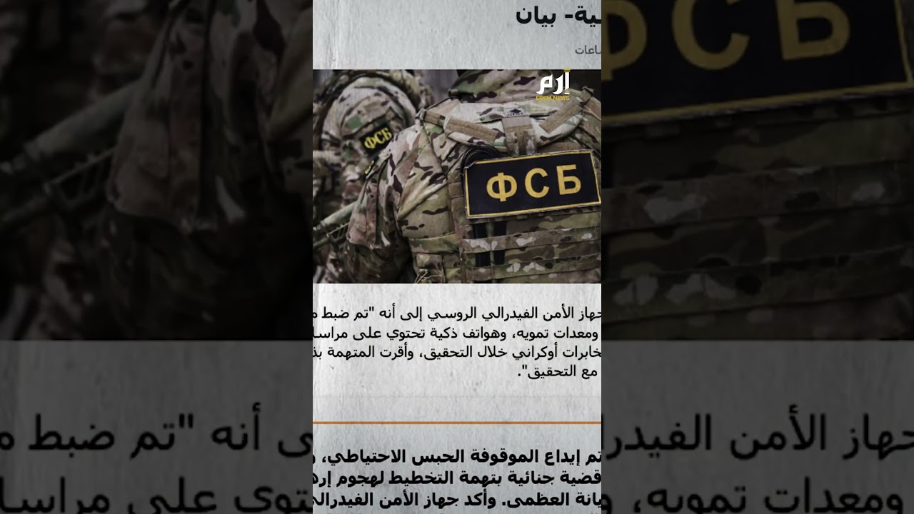 كاميرات و بث مباشر..كيف أحبطت موسكو مخطط الاغتيال "المرعب"؟