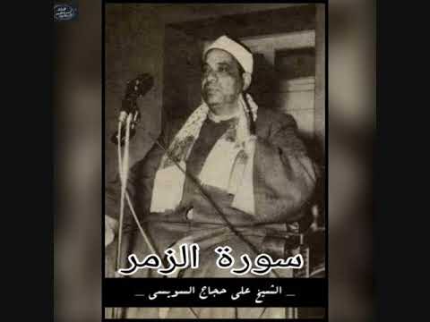 الشيخ علي حجاج السويسي سورة الزمر 