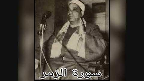 الشيخ علي حجاج السويسي- سورة الزمر