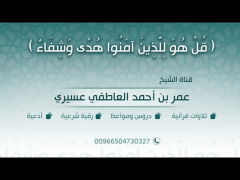 رقية اللهم أبطل سحر الجن والشياطين تغلغل في الأجساد يجدد باليقظة والمنام عمر العاطفي
