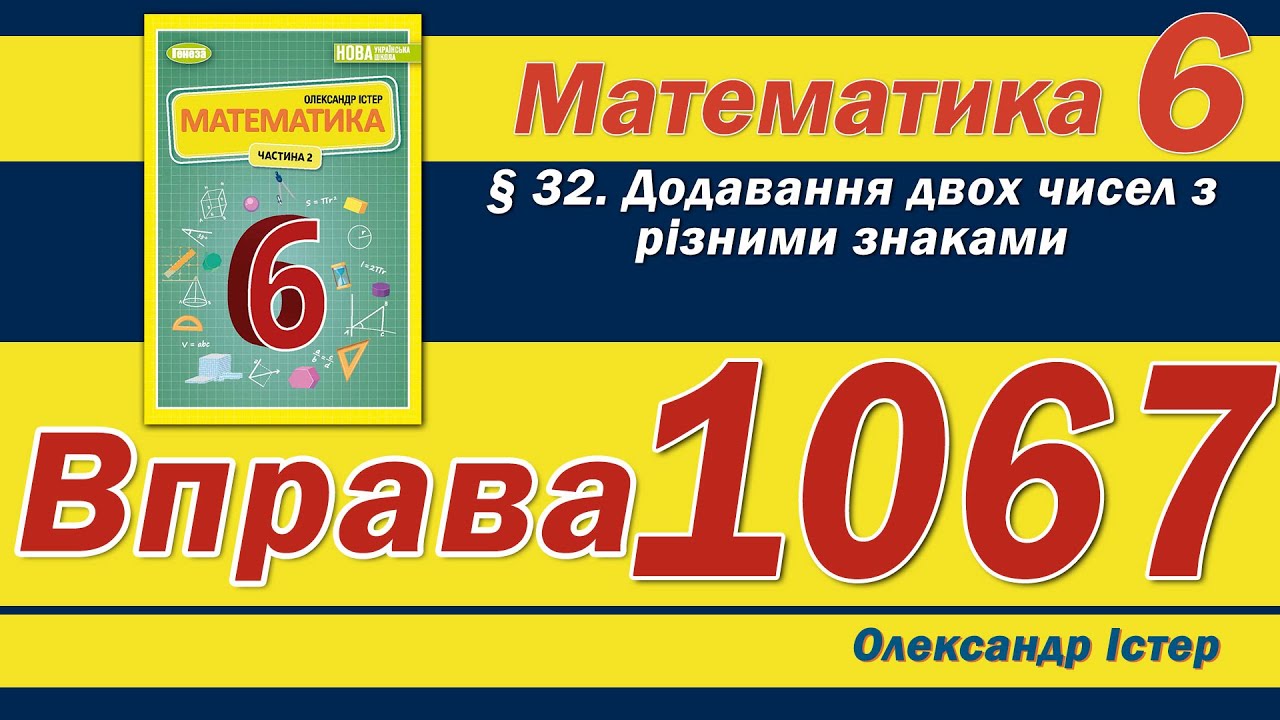 Істер Вправа 1067. Математика 6 клас - YouTube