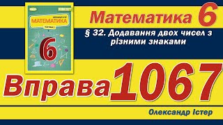 картинка: Істер Вправа 1067. Математика 6 клас