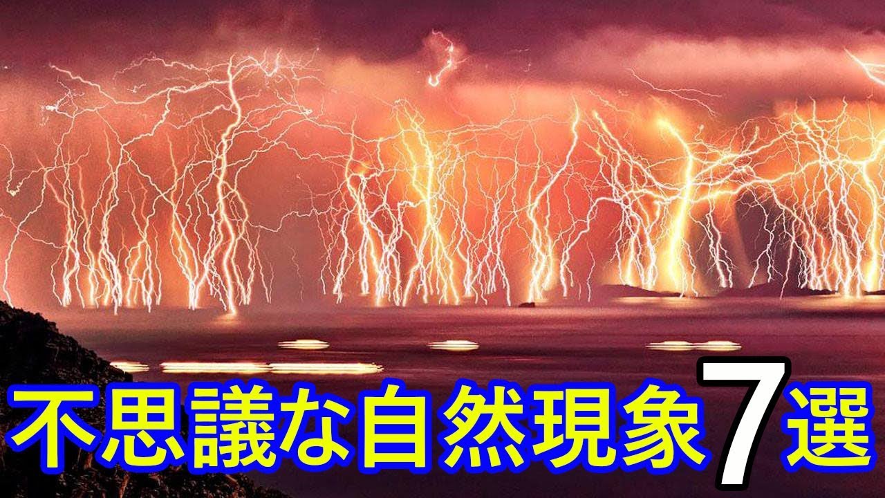 【衝撃】自然の神秘 世界の不思議な自然現象 7選 - YouTube