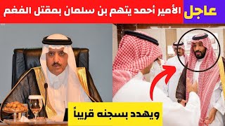 عاجل وخطير الأمير أحمد بن عبدالعزيز يتهم محمد بن سلمان بمقتل اللواء عبدالعزيز الفغم ويهدده بالسجن