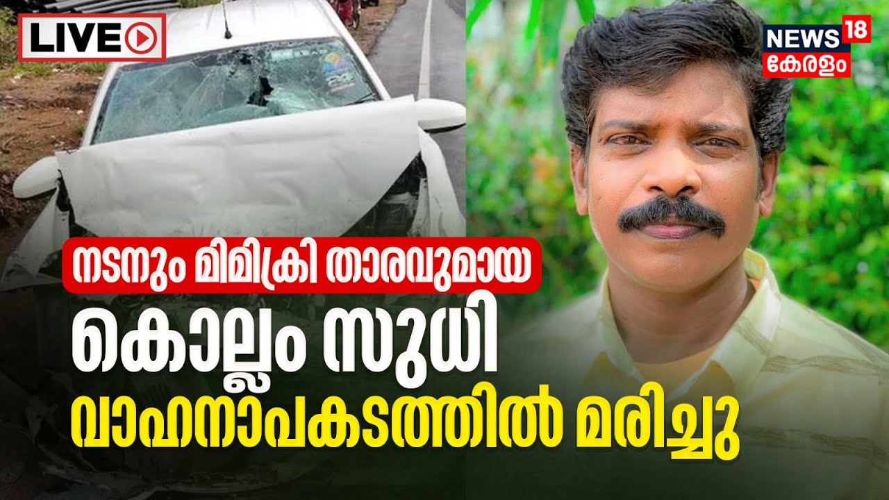 Kollam Sudhi Passed Away LIVE Actor And Mimicry Artist Kollam Sudhi 
