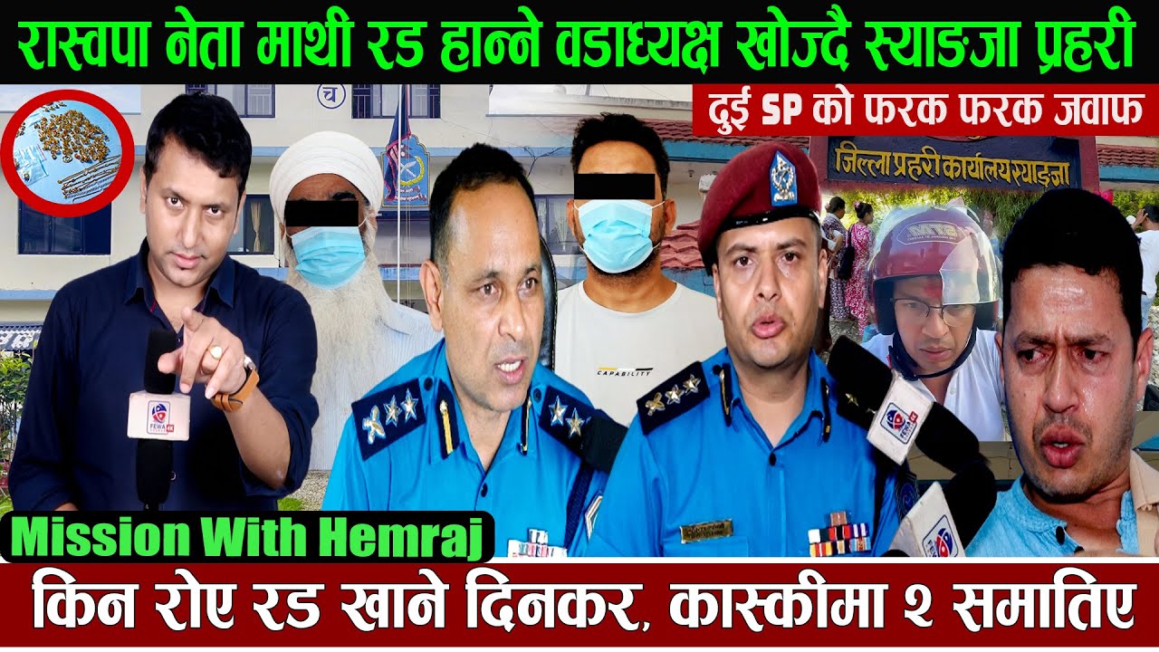 रास्वपा नेता माथी रड हान्ने वालिङका वडाध्यक्ष को हुन् ? दुई SP को फरक जवाफ, कास्कीमा २ समातिए Hemraj