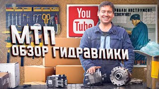 МТП - Обзор гидравлики.