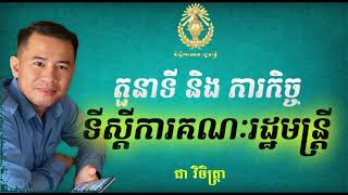 មុខងារ និងភារកិច្ច ទីស្តីការគណៈរដ្ឋមន្ត្រី