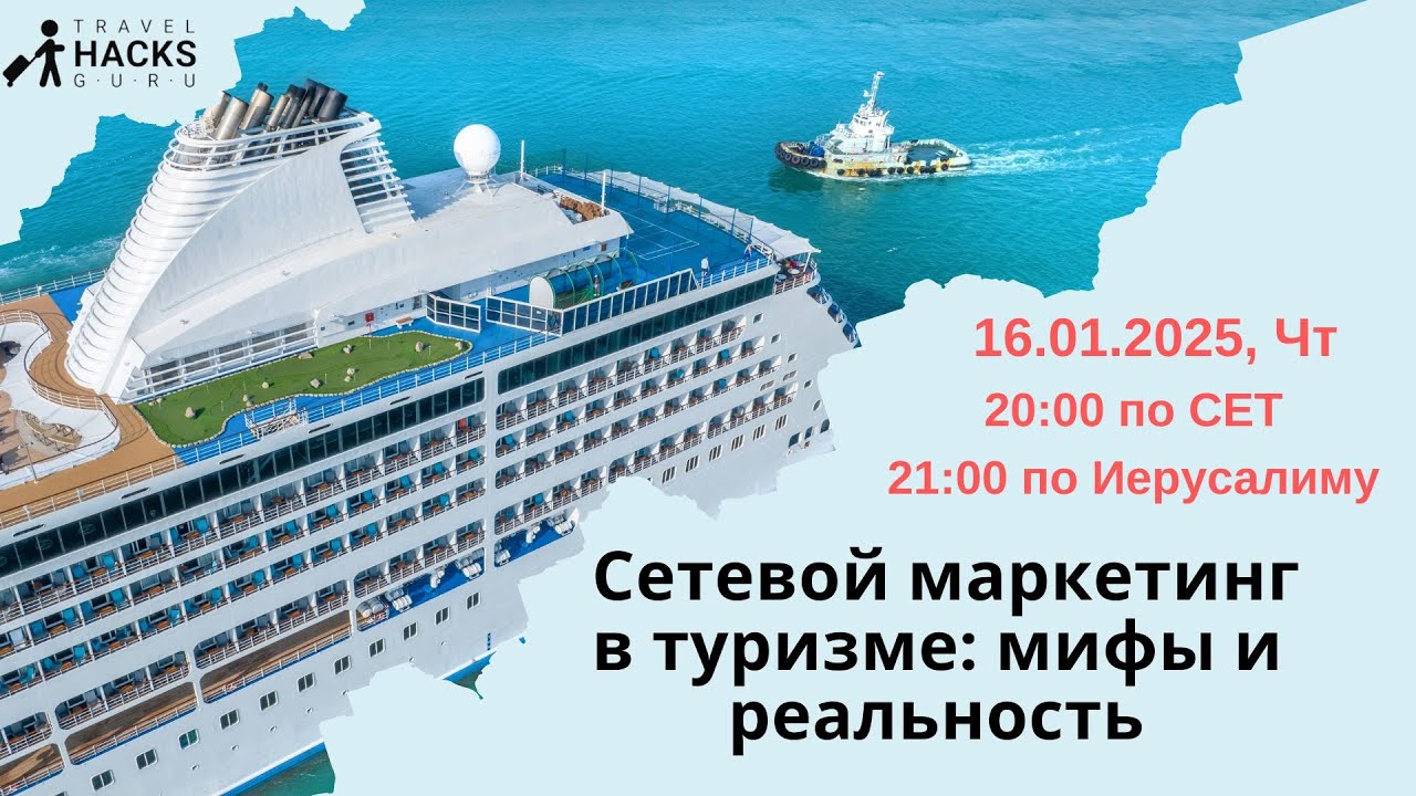 Сетевой маркетинг в туризме: мифы и реальность