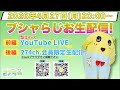 【生梨配信】2026/4/27(月)20:00-ブシャらじお生配信!