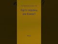Что ты выберешь: карту или компас? #тестналичность #выбор #интуиция #shorts #психология
