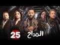 حصريا الحلقة 25 من مسلسل المداح اسطورة النهاية بطولة حمادة هلال فتحي عبدالوهاب