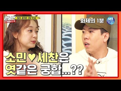 전소민♥양세찬, <strong>엿</strong> 같은 사주 궁합 풀이! [화제의 1분/런닝맨] RunningMan