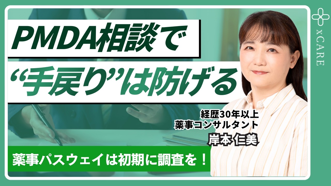 【薬事申請】PMDA相談せずに取り下げに？｜当局相談を“薬事戦略”にする