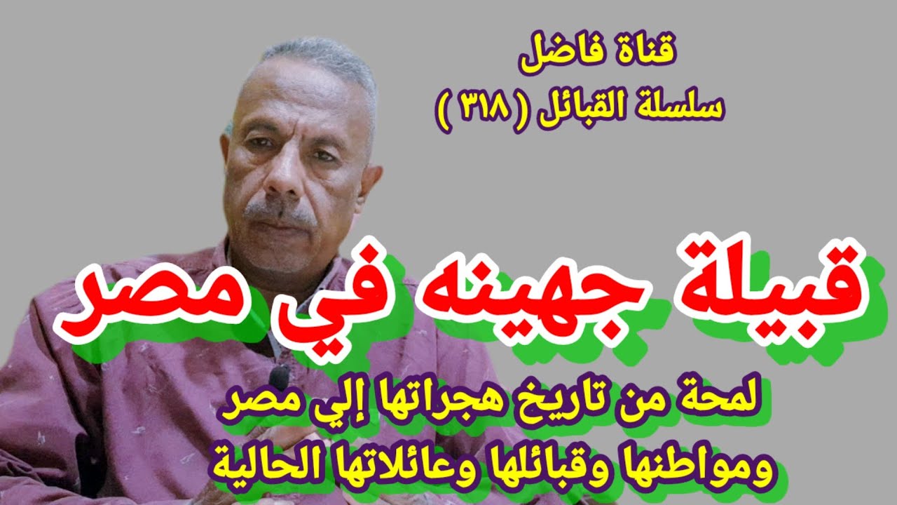 Племя Джухайна в Египте: взгляд на историю их миграции в Египет, их нынешнюю родину, племена и се...