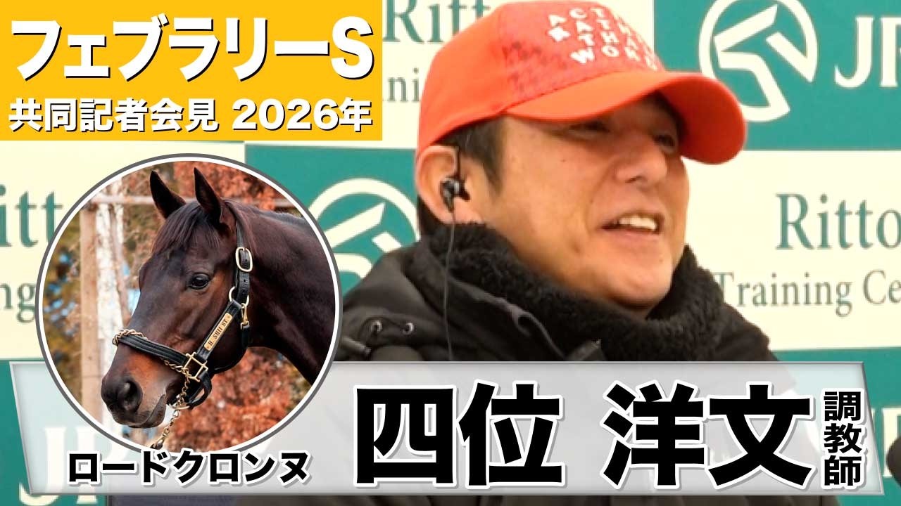 【フェブラリーS2026】ロードクロンヌ・四位洋文調教師「どんな競馬でも対応できる」「チャレンジャーとして楽しみの方が大きい」《JRA共同会見》