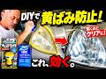 ヘッドライトの黄ばみ除去はDIYが最強!?プロが選ぶNo.1とは!?