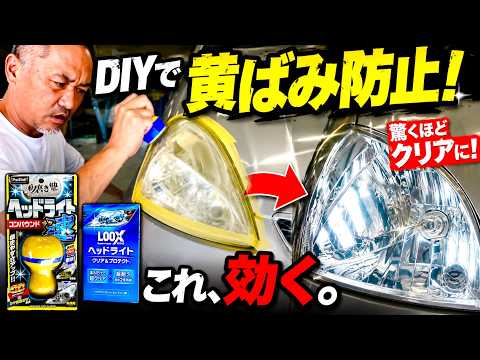 ヘッドライトの黄ばみ除去はDIYが最強!?プロが選ぶNo.1とは!?