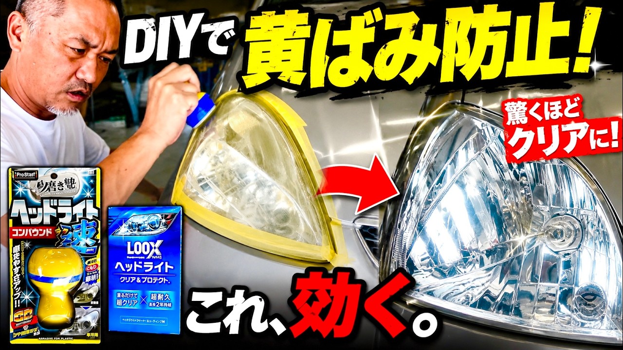 ヘッド ライト 黄ばみ 取り 最強