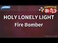 【カラオケ】HOLY LONELY LIGHT/Fire Bomber