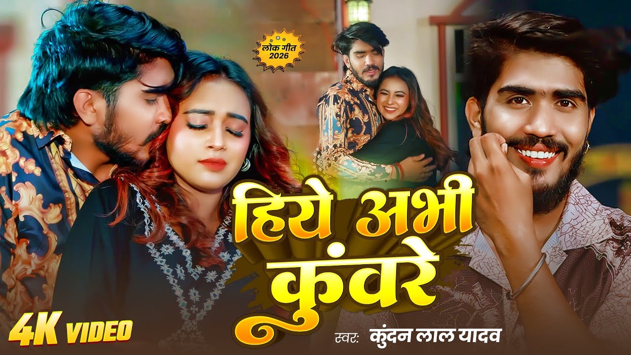 #Video - हिये अभी कुंवारे | #Ahira Star Kundan का जबरदस्त मगही सॉन्ग