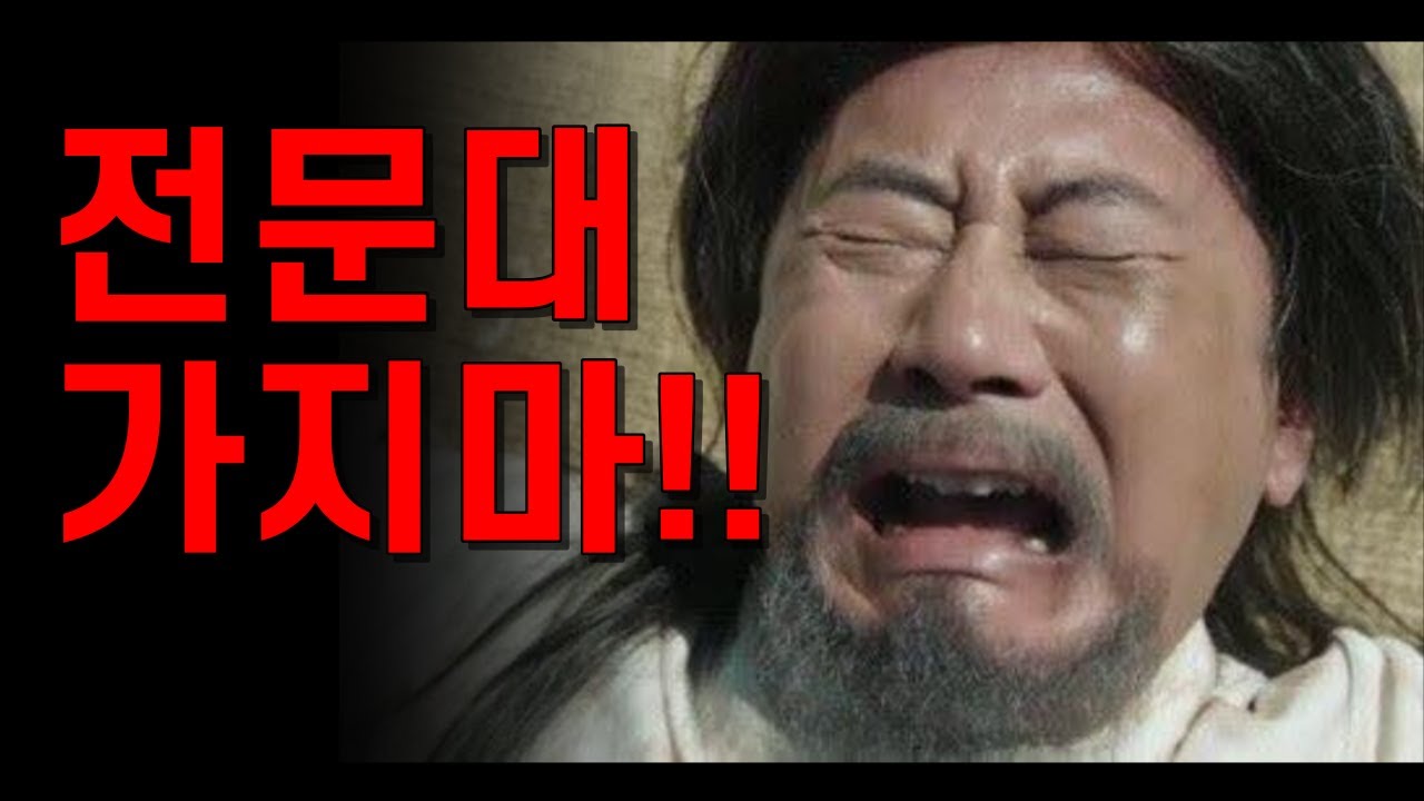 전문대생의 실수 3가지 (전문대를 가면 안되는 이유 / 현실)