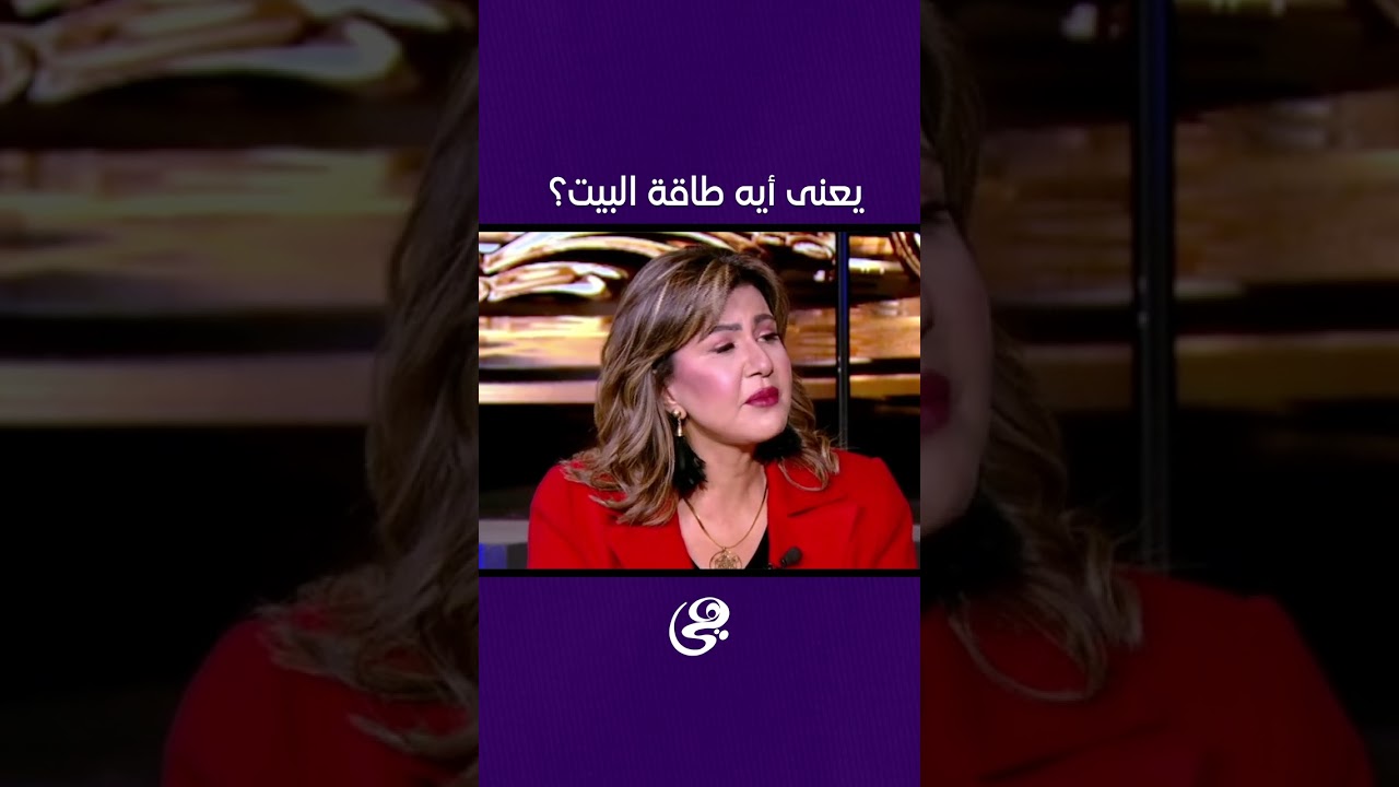 يعني أيه طاقة البيت او المكان اللي موجودين فيه؟ خبيرة طاقة المكان سها عيد توضح😓