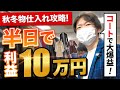 【店舗仕入れ】2022年秋冬、コートは〇〇だけ押さえておけば稼げます。【せどり】【サラリーマン】
