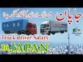 Truck driver salary in japan | salary in japan | voice of Japan | #voiceofjapan