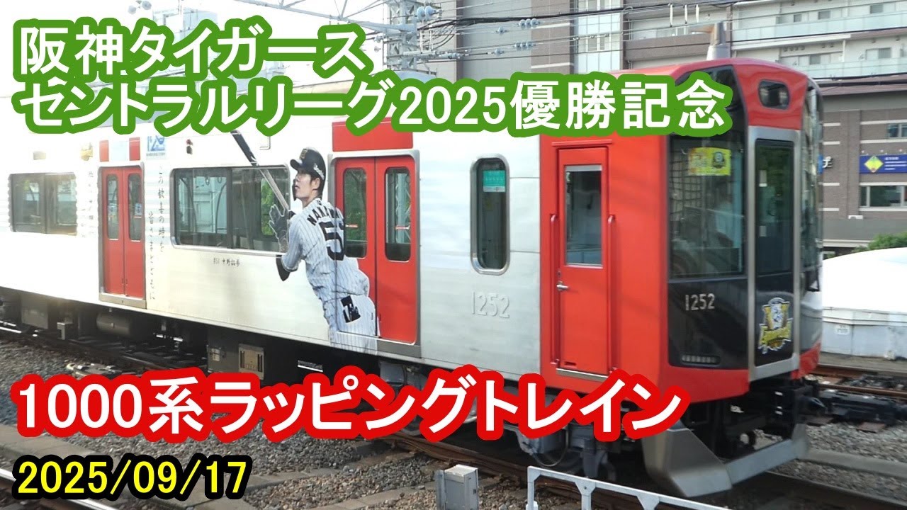 阪神タイガース セントラルリーグ2025優勝記念 1000系の特別ラッピング