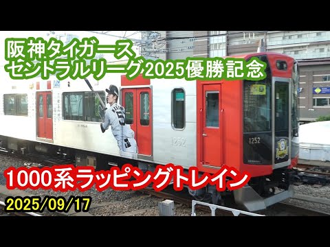 阪神タイガース セントラルリーグ2025優勝記念 1000系の特別ラッピング