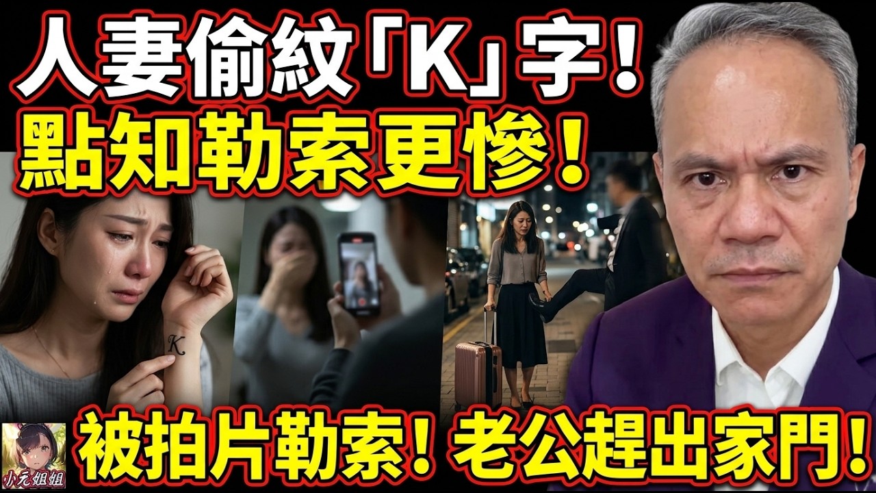 【天華最新10-27】人妻偷偷紋個「K」字紀念老公❤️‍🔥點知紋完俾人拍埋片兼勒索！老公趕佢出家門😭 #天華哥談感情 #最新直播 #小元姐姐#天華哥談感情 #最新直播 TWAH 6 10 27 NI